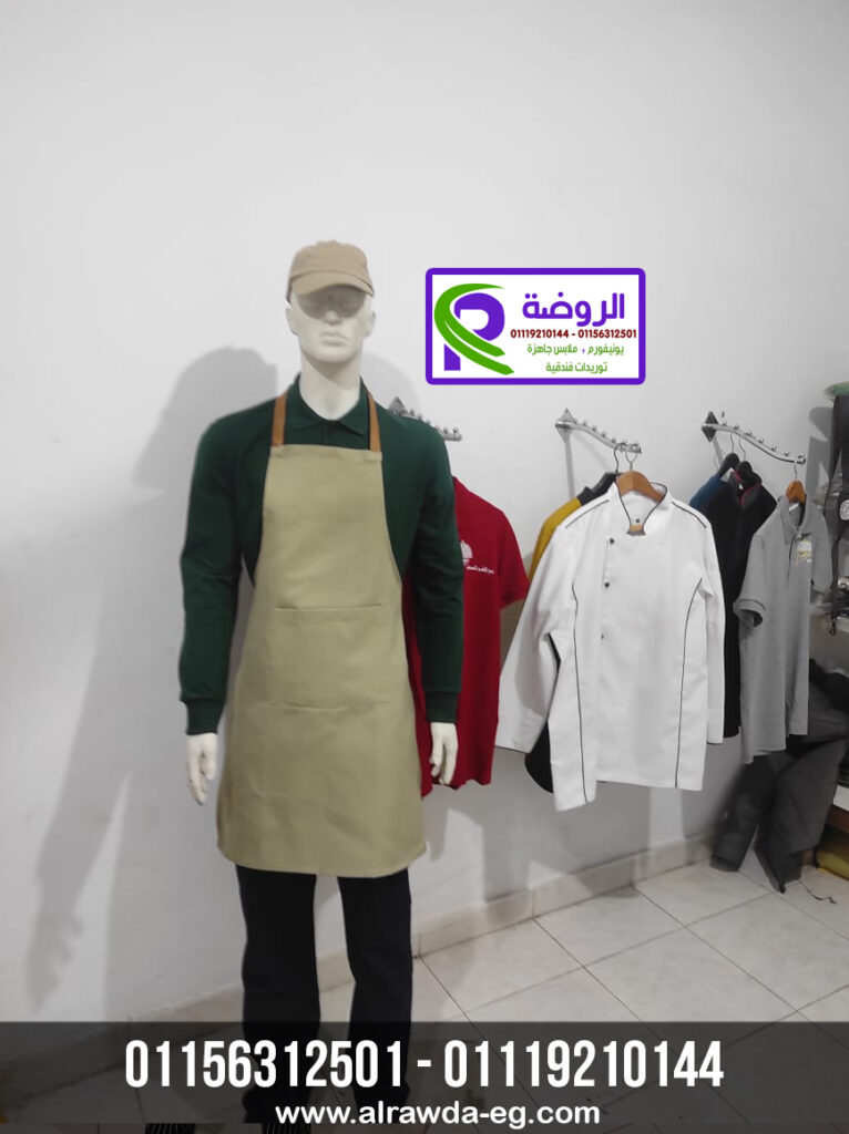 أفضل شركة يونيفورم في مصر, شركات يونيفورم في القاهرة, يونيفورم شركات مصر, زي موحد شركات, تصميم يونيفورم في مصر, مصانع يونيفورم في مصر, شركة ملابس موحدة مصر, اسعار يونيفورم الشركات, شركة يونيفورم مصانع, يونيفورم فنادق مصر, يونيفورم مطاعم القاهرة, شركة يونيفورم حضانات, يونيفورم طبي مصر, يونيفورم أمن مصر, شركات زي موحد في مصر, أفضل شركات زي موحد, زي موحد موظفين, يونيفورم استقبال فنادق, يونيفورم هاوسكيبينج مصر, يونيفورم مدارس خاص, شركات يونيفورم سوبر ماركت, تصميم زي موحد احترافي, يونيفورم شيفات, زي مطبخ فنادق, شركات تصميم يونيفورم في مصر, يونيفورم كافيهات مصر, يونيفورم شركات نظافة مصر, أفضل مصنع يونيفورم في القاهرة, توريد زي موحد للشركات, يونيفورم شركات قطاع خاص
